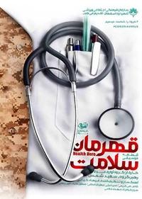 قهرمانان سلامت قهرمانان سلامت