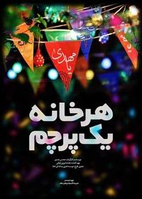 هر خانه یک پرچم