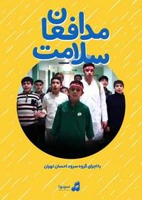 مدافعان سلامت مدافعان سلامت