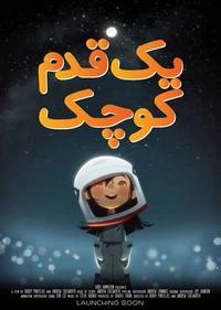 یک قدم کوچک یک قدم کوچک