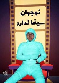 نوجوان سینما ندارد نوجوان سینما ندارد