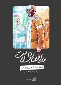 مدافعان سلامت