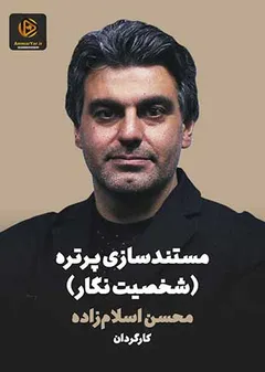 مستندسازی پرتره (شخصیت نگار) مستندسازی پرتره (شخصیت نگار)