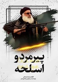 پیرمرد و اسلحه پیرمرد و اسلحه