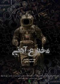 مخترع آهنی مخترع آهنی