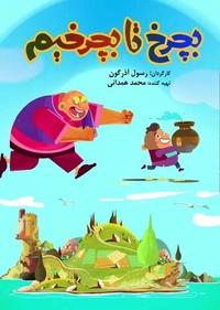 بچرخ تا بچرخیم