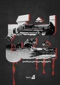 لشکر شکن لشکر شکن