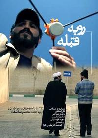 رو به قبله رو به قبله