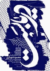 دریابست دریابست