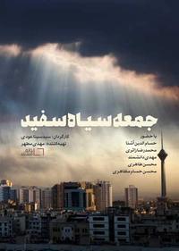 جمعه سیاه سفید جمعه سیاه سفید