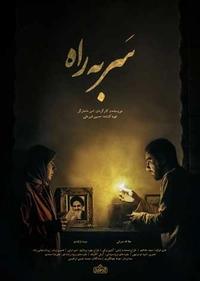 سر به راه سر به راه