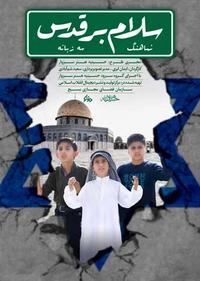 سلام بر قدس