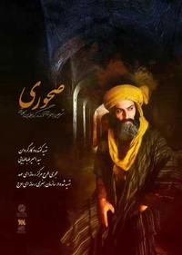 صحوری صحوری