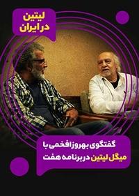 لیتین در ایران - مصاحبه با افخمی لیتین در ایران - مصاحبه با افخمی