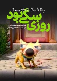 روزی سگی بود روزی سگی بود