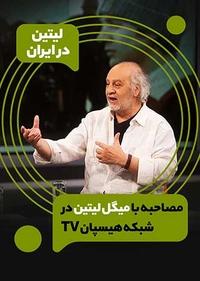 لیتین در ایران - مصاحبه با شبکه هیسپان TV لیتین در ایران - مصاحبه با شبکه هیسپان TV