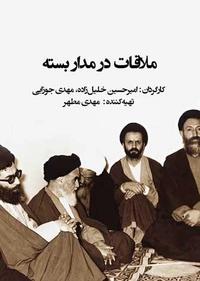 ملاقات در مدار بسته ملاقات در مدار بسته