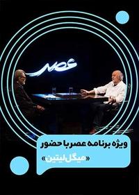 لیتین در ایران - ویژه برنامه عصر لیتین در ایران - ویژه برنامه عصر