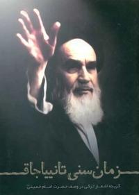 زمان تو را خواهد شناخت زمان تو را خواهد شناخت