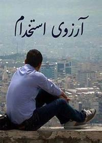 آرزوی استخدام آرزوی استخدام