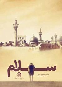 سلام سلام
