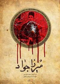 میرزاجواد میرزاجواد