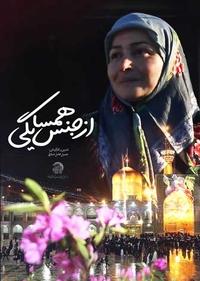 از جنس همسایگی