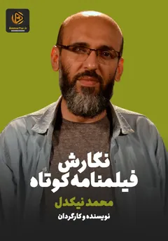 نگارش فیلمنامه کوتاه نگارش فیلمنامه کوتاه
