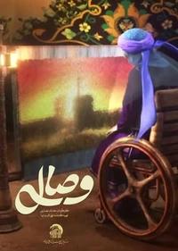 وصال وصال