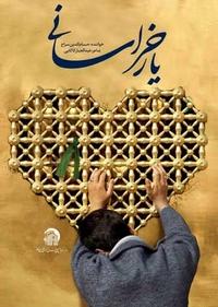 یار خراسانی