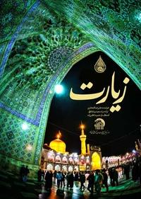 زیارت زیارت