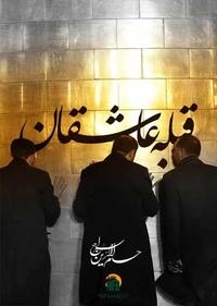 قبله عاشقان