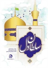 سلطان دل سلطان دل