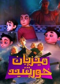 میزبان خورشید میزبان خورشید