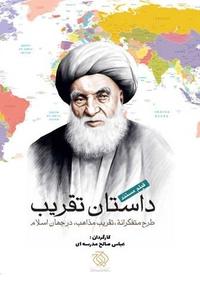 داستان تقریب داستان تقریب