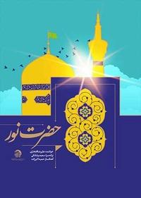 حضرت نور حضرت نور