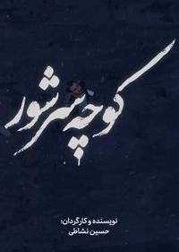 کوچه سرشور کوچه سرشور