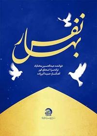 نفس بهار نفس بهار