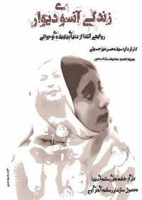 زندگی آن سوی دیوار زندگی آن سوی دیوار