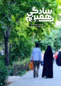 به همین سادگی به همین سادگی