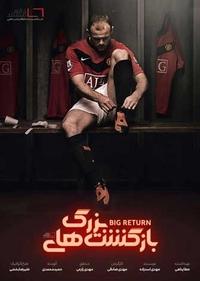 بازگشت های بزرگ بازگشت های بزرگ