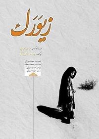 زیورک زیورک