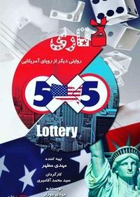 پنج در پنج (لاتاری) پنج در پنج (لاتاری)