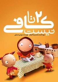 دو تا کافی نیست دو تا کافی نیست