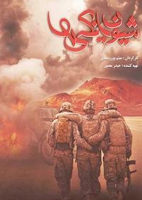 شیون یانکی ها شیون یانکی ها