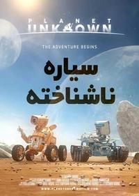 سیاره ناشناخته سیاره ناشناخته