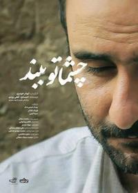 چشماتو ببند چشماتو ببند