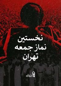 نخستین نماز جمعه تهران نخستین نماز جمعه تهران