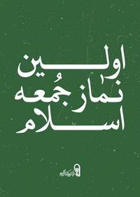 اولین نماز جمعه اسلام اولین نماز جمعه اسلام