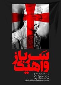 سرباز واهیک سرباز واهیک